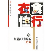 衣食住行与胆囊炎及胆结石防治——衣食住行保健丛书