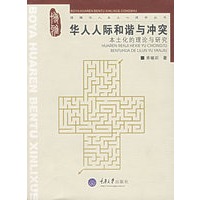 华人人际和谐与冲突