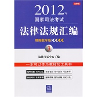 2012年国家司法考试法律法规汇编（精编教学版3）
