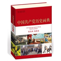 中国共产党历史画典 （“赏名画 知党史”—美术与党史的完美结合，向党的十八大献礼重点图书）