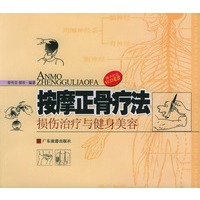 按摩正骨疗法--损伤治疗与健身美容(附光盘)