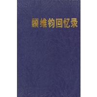 顾维钧回忆录 3