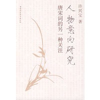 人物意向研究：唐宋词的另一种关注