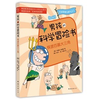 男孩的科学冒险书3：横渡百慕大三角