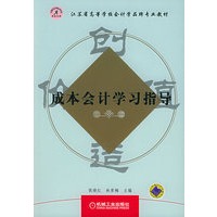 成本会计学习指导