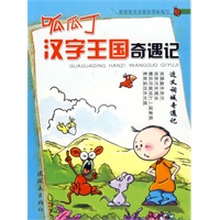 呱瓜丁汉字王国奇遇记:近义词城奇遇记