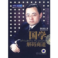 国学解码商道