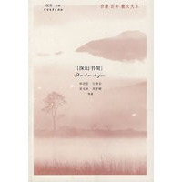 深山书简