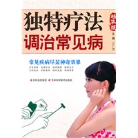 独特疗法调治常见病-精华版