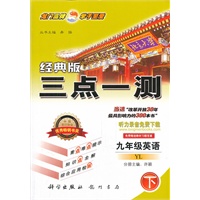 九年级英语下：YL（配岳麓版）经典版 三点一测 （2011年9月印刷）
