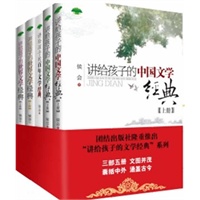 讲给孩子的文学经典系列(套装共5册)——限量签名版,含《讲给孩子的中国文学经典》上下、《讲给孩子的世界文学经典》上下和《讲给孩子的百年文学经典》
