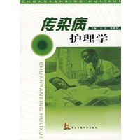 传染病护理学