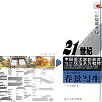 色彩中级教程2：春景写生——21世纪中国美术基础教育规范系列教材