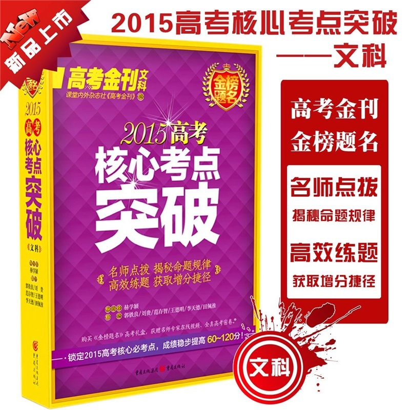 【高考金刊 金榜题名2015高考核心考点突破 文
