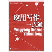 应用写作一点通