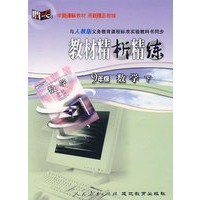 教材精析精练：九年级数学下 （人教版）