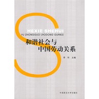 和谐社会与中国劳动关系（211工程项目丛书）（政管）