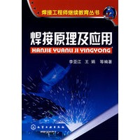 焊接工程师继续教育丛书--焊接原理及应用