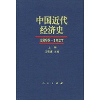 中国近代经济史（1895-1927）（上中下册）