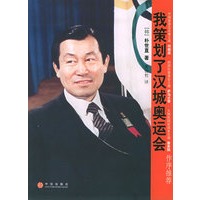 我策划了汉城奥运会