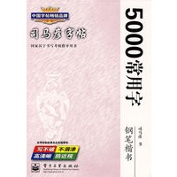 5000常用字——钢笔楷书