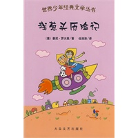 世界少年经典文学丛书：洋葱头历险记