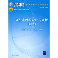 分组密码的设计与分析（第2版）（信息安全理论与技术系列丛书）
