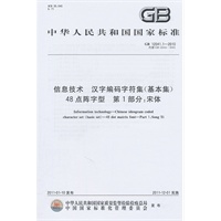 信息技术 汉字编码字符集（基本集） 48点阵字型 第1部分：宋体