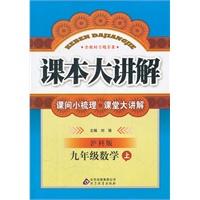 九年级数学 上（ 沪科版）（2012年4月印刷）课本大讲解/含教材习题答案