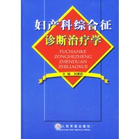 妇产科综合征诊断治疗学（精装）