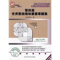 第四届世界数独锦标赛赛事题集