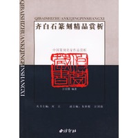 齐白石篆刻精品赏析