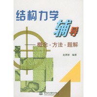 结构力学辅导：概念·方法·题解