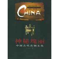 神秘瑰丽：中国古代青铜文化——中华文明之旅