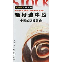 轻松选牛股:中国式选股策略