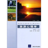 旅游心理学（高职高专旅游类专业精品教材）