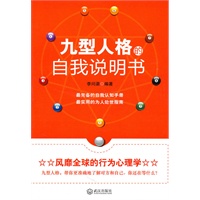 九型人格的自我说明书