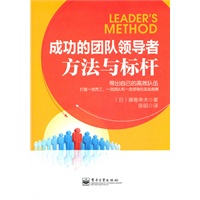 成功的团队领导者：方法与标杆
