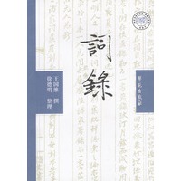 词录