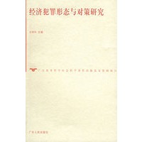 经济犯罪形态与对策研究——广东优秀哲学社会科学著作出版基金资助项目