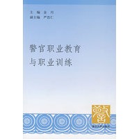 警官职业教育与职业训练