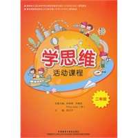 二年级：学思维活动课程