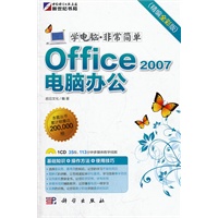 学电脑.非常简单-Office 2007电脑办公（CD）