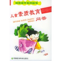 儿童素质教育问答——快乐童年系列丛书
