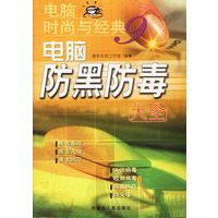 电脑时尚与经典（9）：电脑防黑防毒大全