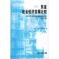 东亚社会经济发展比较：中日社会经济国际研讨会论文集