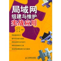 局域网组建与维护实战应用