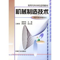 机械制造技术（现代技术部分）——高等专科学校适用教材