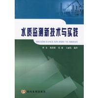 水质监测新技术与实践