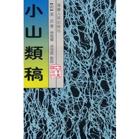 小山类稿